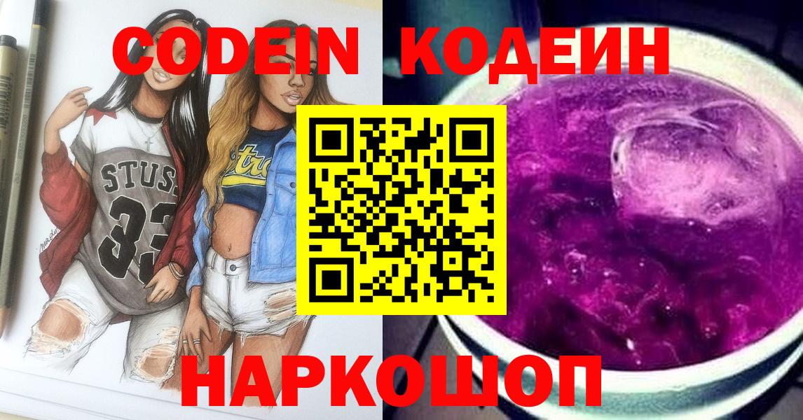 Codein Purple Drank  Вход с VPN  Новодвинск 